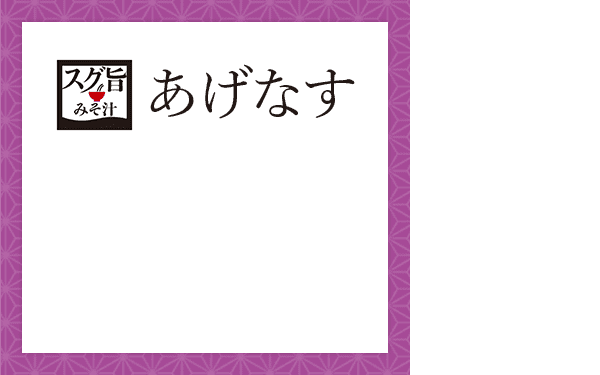 スグ旨 みそ汁：あげなす