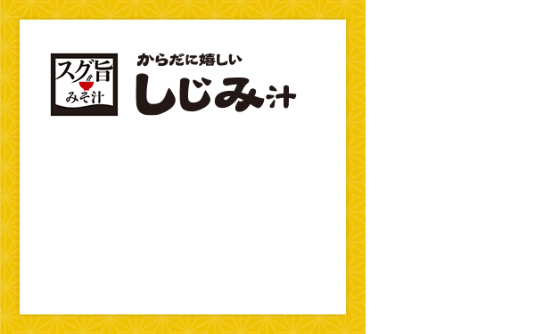 スグ旨 みそ汁：からだに嬉しいしじみ汁