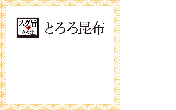 スグ旨 みそ汁：とろろ昆布