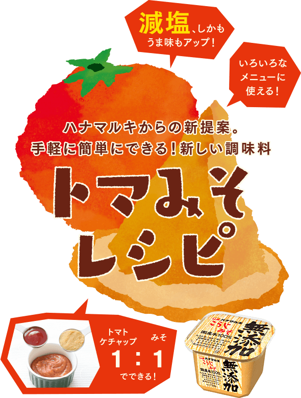ハナマルキからの新提案。手軽に簡単にできる！新しい調味料。トマみそレシピ