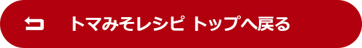 トマみそレシピトップへ戻る