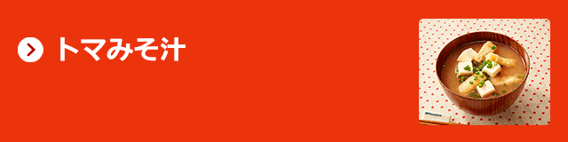 トマみそ汁