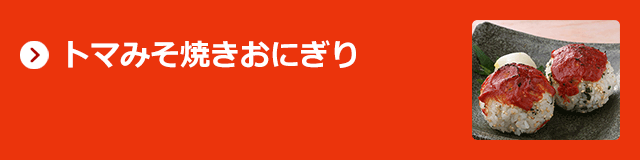 トマみそ焼きおにぎり