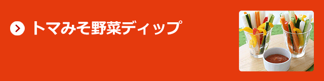 トマみそ野菜ディップ