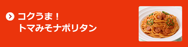 トマみそ炒め