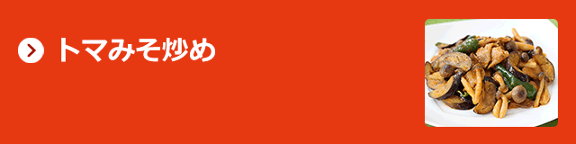 トマみそで減塩!さばの味噌煮