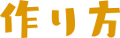 作り方