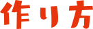作り方