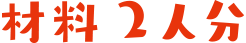 材料2人分
