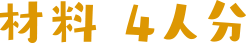 材料4人分