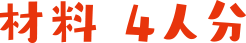 材料4人分