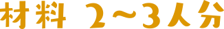材料2〜3人分