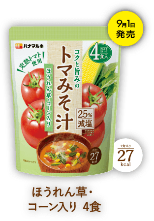 コクと旨みのトマみそ汁シリーズ「ほうれん草・コーン入り４食」9月1日発売 1食当り27kcal