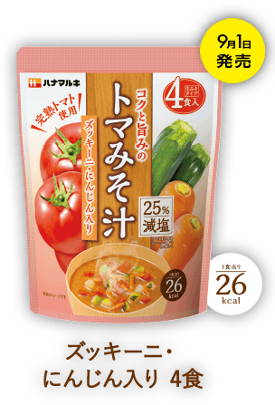 コクと旨みのトマみそ汁シリーズ「ズッキーニ・にんじん入り４食」9月1日発売 1食当り26kcal