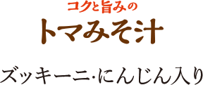コクと旨みのトマみそ汁　ズッキーニ・にんじん入り