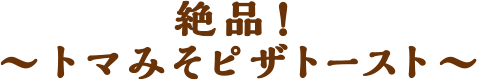 絶品!トマみそピザトースト