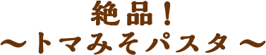 コク旨!トマみそパスタ