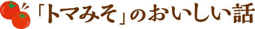 トマみそのおいしい話