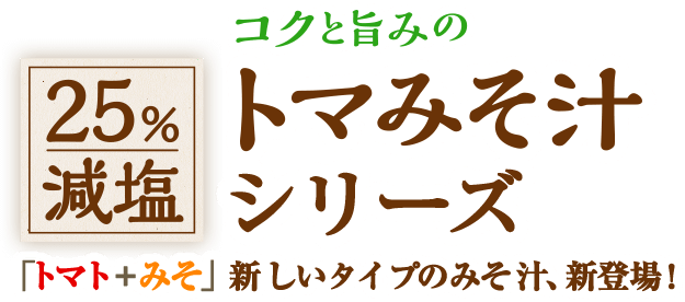 25%減塩　コクと旨みのトマみそ汁シリーズ「トマト＋みそ」新しいタイプのみそ汁、新登場！