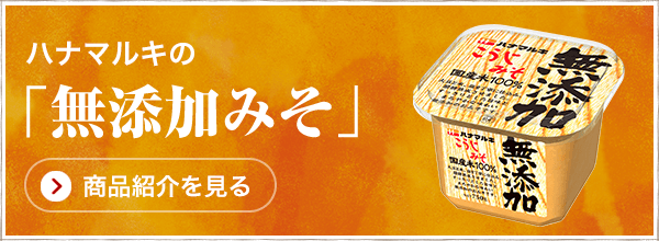ハナマルキの「無添加みそ」商品紹介を見る