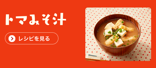 トマみそ汁「レシピを見る」