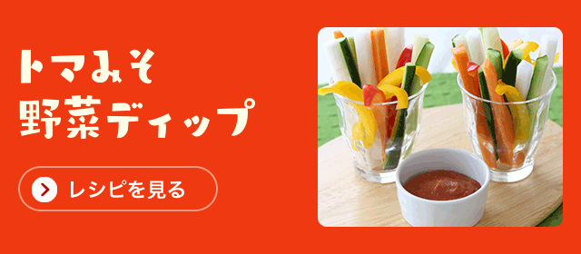 トマみそ野菜ディップ「レシピを見る」
