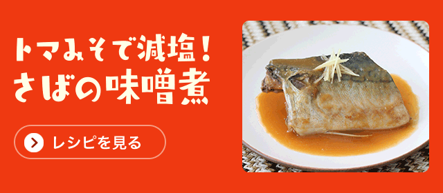 コクうま!トマみそナポリタン「レシピを見る」