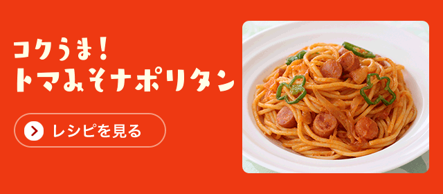 トマみそ炒め「レシピを見る」