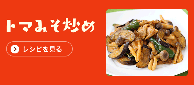 トマみそで減塩!さばの味噌煮「レシピを見る」