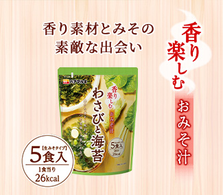 香り楽しむおみそ汁