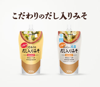 こだわりのだし入りみそ