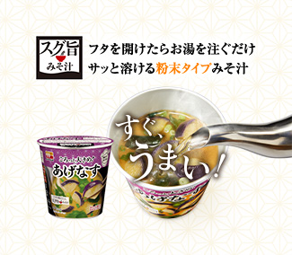 スグ旨みそ汁 ブランドサイト