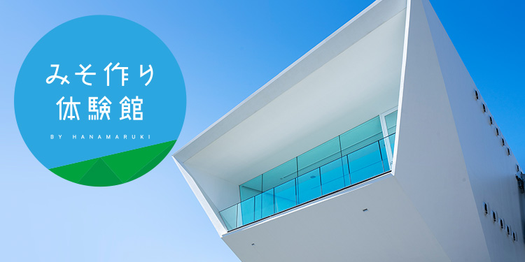 みそ作り体験館