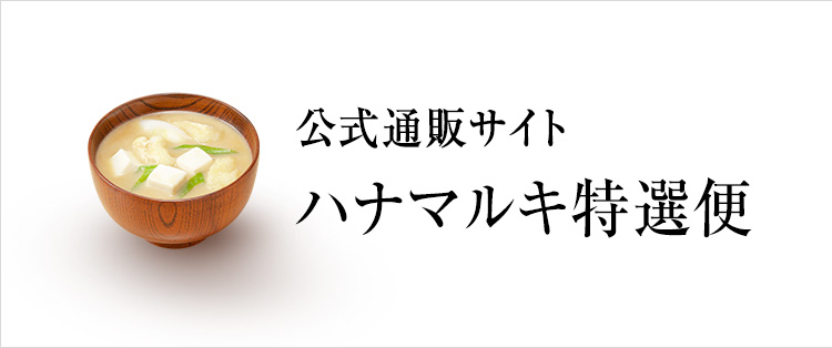 ハナマルキ特選便