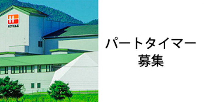 パートタイマー募集