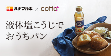 液体塩こうじでおうちパン