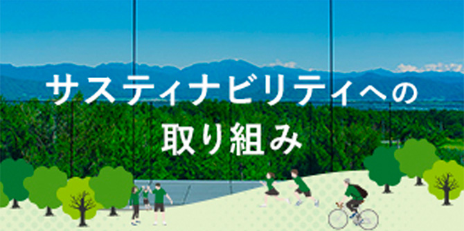 サステナビリティへの取り組み