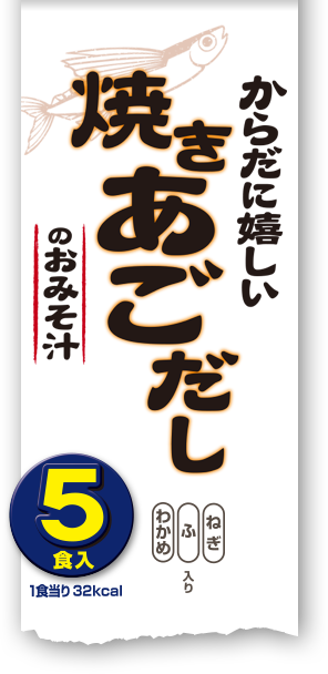からだに嬉しい焼きあごだしのおみそ汁