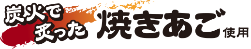 炭火で炙った焼きあご使用