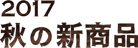 2017秋の新商品