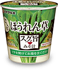 スグ旨カップ　ほうれん草