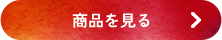 商品を見る