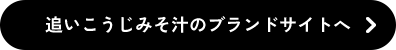 追いこうじみそ汁のブランドサイトへ