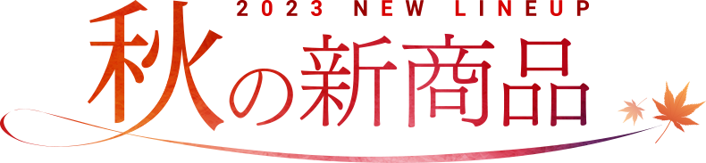 2023 NEW LINEUP 春の新商品