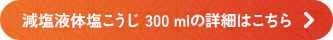 減塩液体塩こうじ 300 mlの詳細はこちら
