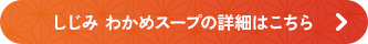 しじみ わかめスープの詳細はこちら