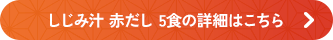 赤だししじみ汁5食の詳細はこちら