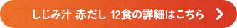 赤だししじみ汁12食の詳細はこちら