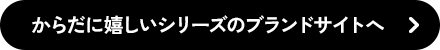 からだに嬉しいシリーズのブランドサイトへ
