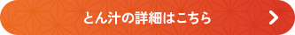 とん汁の詳細はこちら